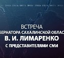 Телеканал АСТВ покажет встречу губернатора Валерия Лимаренко с представителями СМИ