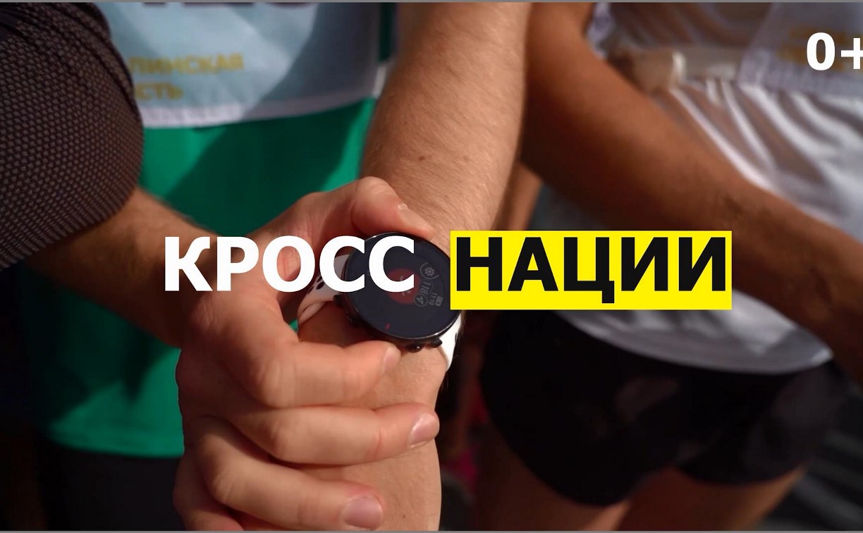 Сахалинцев приглашают на Всероссийский день бега "Кросс Нации"