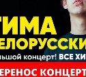 Тима Белорусских сдался: после шести переносов концерт на Сахалине отменили совсем