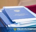 В Приморье мигрантам продавали фиктивные дипломы