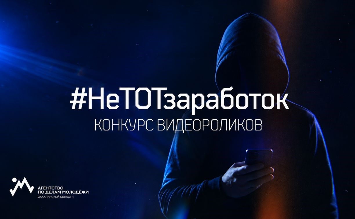 На Сахалине продлили конкурс роликов против опасного "лёгкого заработка"