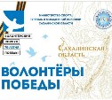 На Сахалине впервые проходит слет "Волонтеры Победы"