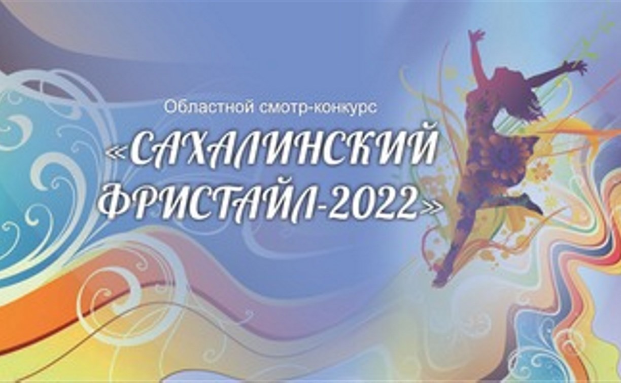 Смотр-конкурс "Сахалинский фристайл – 2022" пройдет в областном центре
