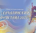 Смотр-конкурс "Сахалинский фристайл – 2022" пройдет в областном центре