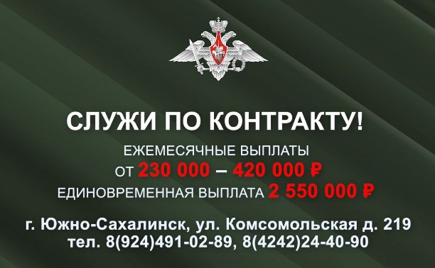 Какую сумму регион доплачивает сахалинцам, заключившим контракт с Минобороны?