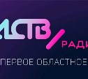Сегодня Радио АСТВ начало вещание еще в нескольких районах Сахалинской области