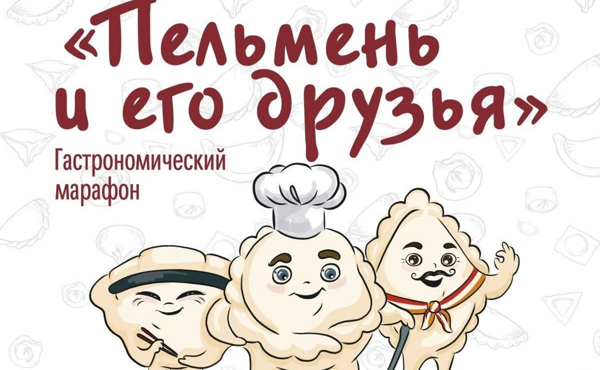 Заявки на гастрономический марафон "Пельмень и его друзья" ждут от кафе и ресторанов Южно-Сахалинска