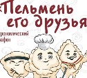 Заявки на гастрономический марафон "Пельмень и его друзья" ждут от кафе и ресторанов Южно-Сахалинска