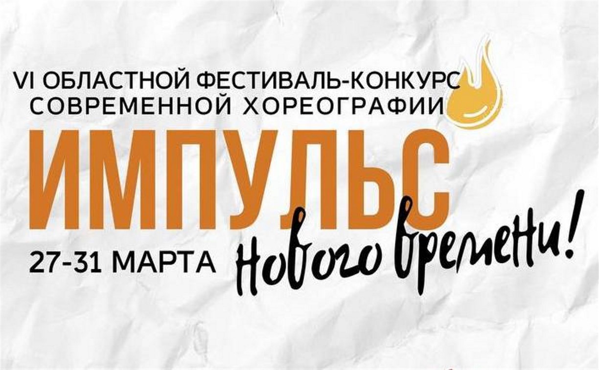 Областной фестиваль-конкурс современной хореографии проходит на Сахалине