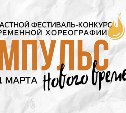 Областной фестиваль-конкурс современной хореографии проходит на Сахалине