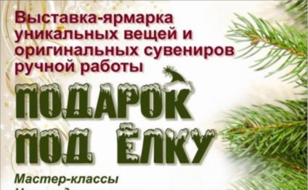 Выставка-ярмарка новогодних шедевров откроется в Аниве Выставка-ярмарка новогодних шедевров откроется в Аниве