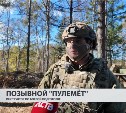 Сахалинские ветераны СВО показали контрактникам тактику штурма и обороны