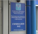 В гимназии №2 г. Южно-Сахалинска начала работу юбилейная «Школа олимпийского резерва»