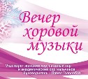 Хоровой концерт пройдет в Южно-Сахалинске