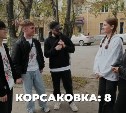 "Корсаковки" или "корсаковчанки": блогер опросил жительниц города, как их лучше называть
