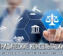 Сахалинцам окажут бесплатную юридическую помощь