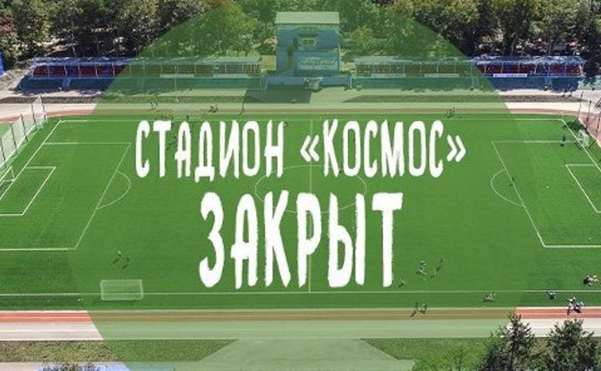Стадион «Космос» в Южно-Сахалинске временно закрыт