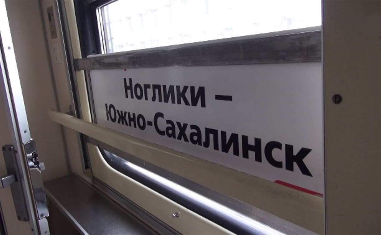 Скорого поезда Южно-Сахалинск – Ноглики нет в расписании на сентябрь