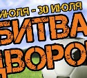 В «Битве дворов» определятся лучшие футбольные команды Южно-Сахалинска