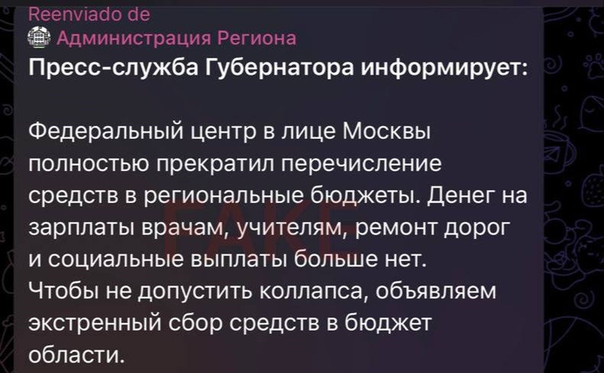 В Приморье мошенники рассылают фейковые сборы "на регион"
