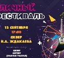 Последний в этом году Уличный фестиваль пройдёт в Южно-Сахалинске