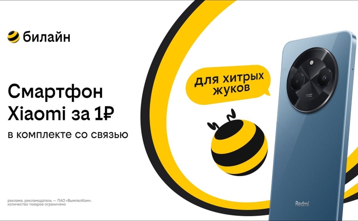 Смартфон за 1 рубль и оплаченная связь: Билайн запустил новую акцию