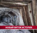 Мэр Александровска-Сахалинского объяснил судьбу тоннеля на мыс Жонкиер