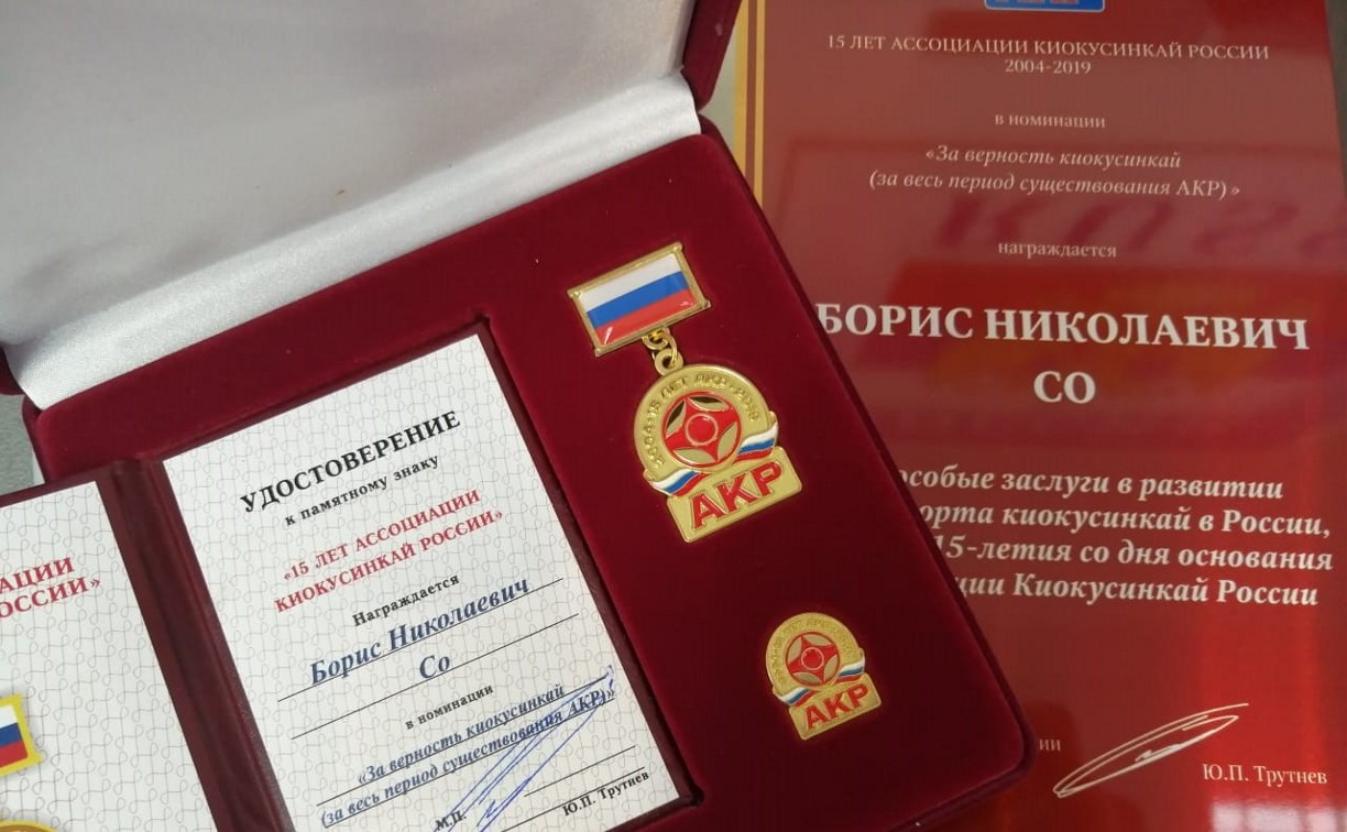 Сахалинец Борис Со получил памятный знак за верность киокусинкай