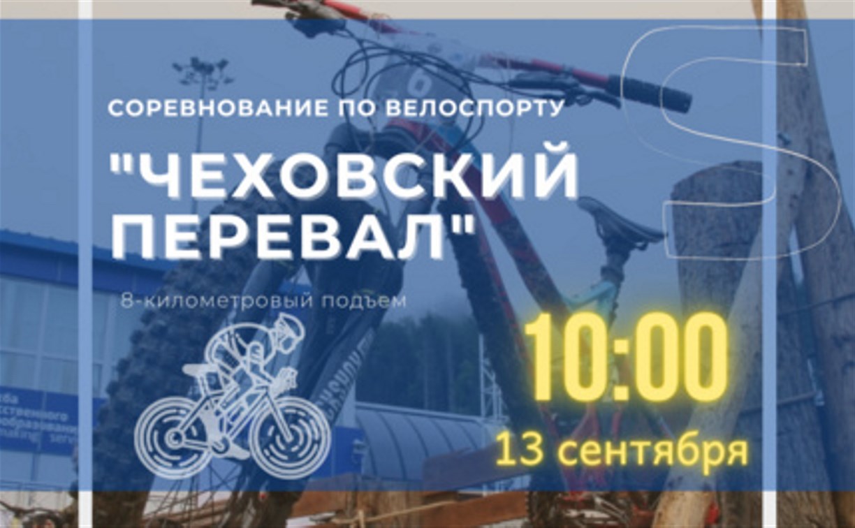 Велогонка "Чеховский перевал" пройдёт на Сахалине