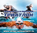Началась регистрация участников первого "Сахалинского триатлона"