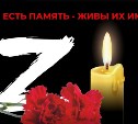 Память павших героев СВО почтут в Южно-Сахалинске