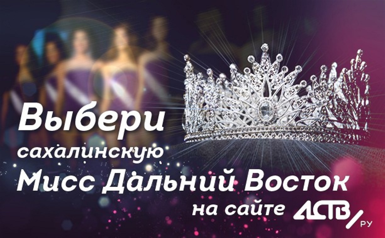 На ASTV.RU стартовало голосование за сахалинскую участницу конкурса «Мисс Дальний Восток»