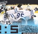 Сахалинские хоккеисты начали с победы серию гостевых матчей
