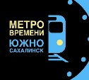 Квеcт "Метро времени" снова запустили в Южно-Сахалинске