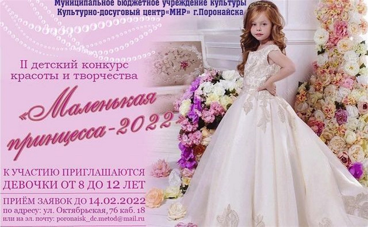 "Маленькую принцессу-2022" выберут в Поронайске