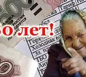Сахалинцам старше 80 лет дадут прибавку к пенсии