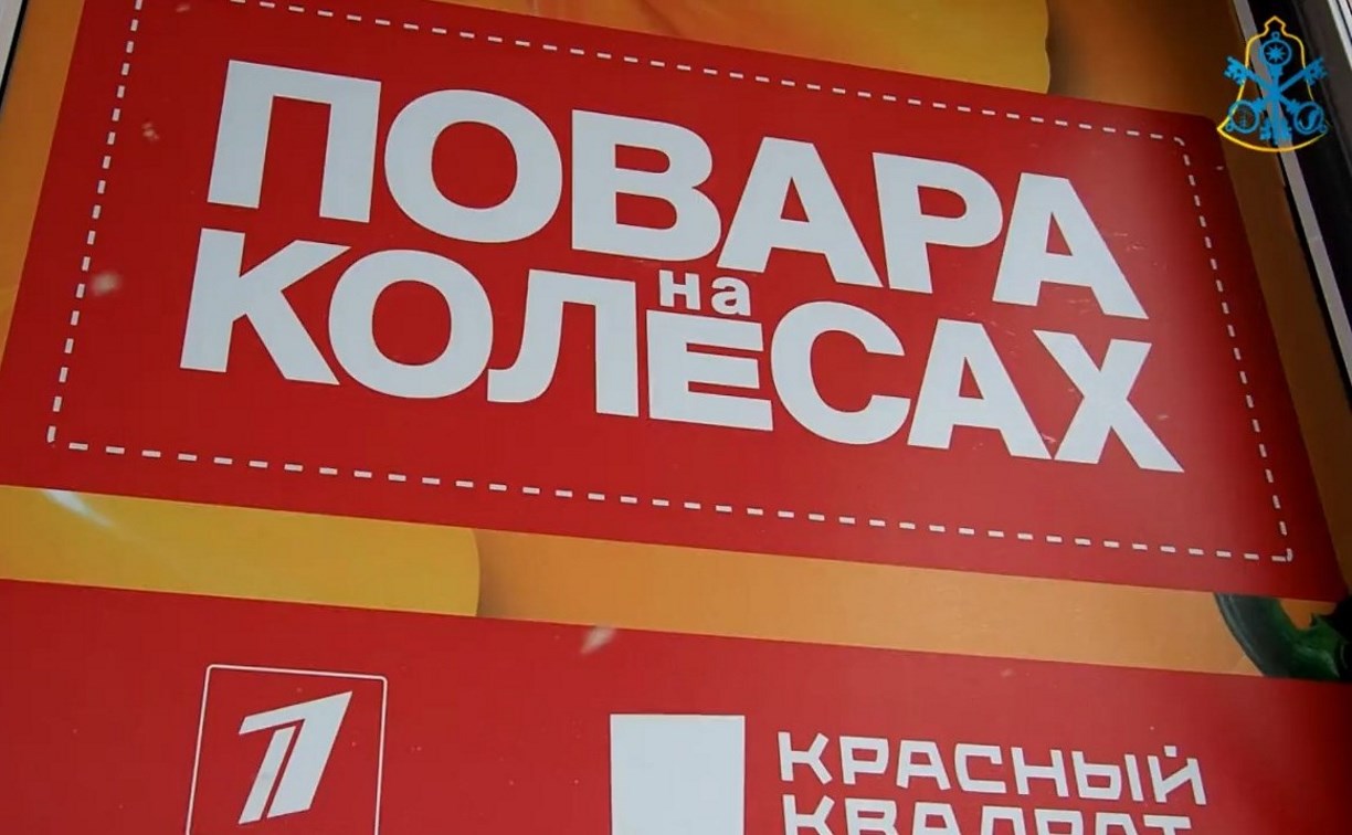 Съемки кулинарного шоу "Повара на колёсах" прошли в Корсакове