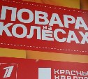 Съемки кулинарного шоу "Повара на колёсах" прошли в Корсакове