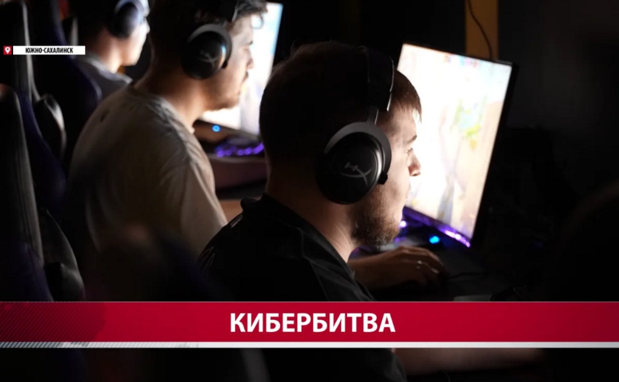 Почти 12 часов игры: в Южно-Сахалинске прошла битва за Кубок по киберспорту