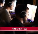 Почти 12 часов игры: в Южно-Сахалинске прошла битва за Кубок по киберспорту
