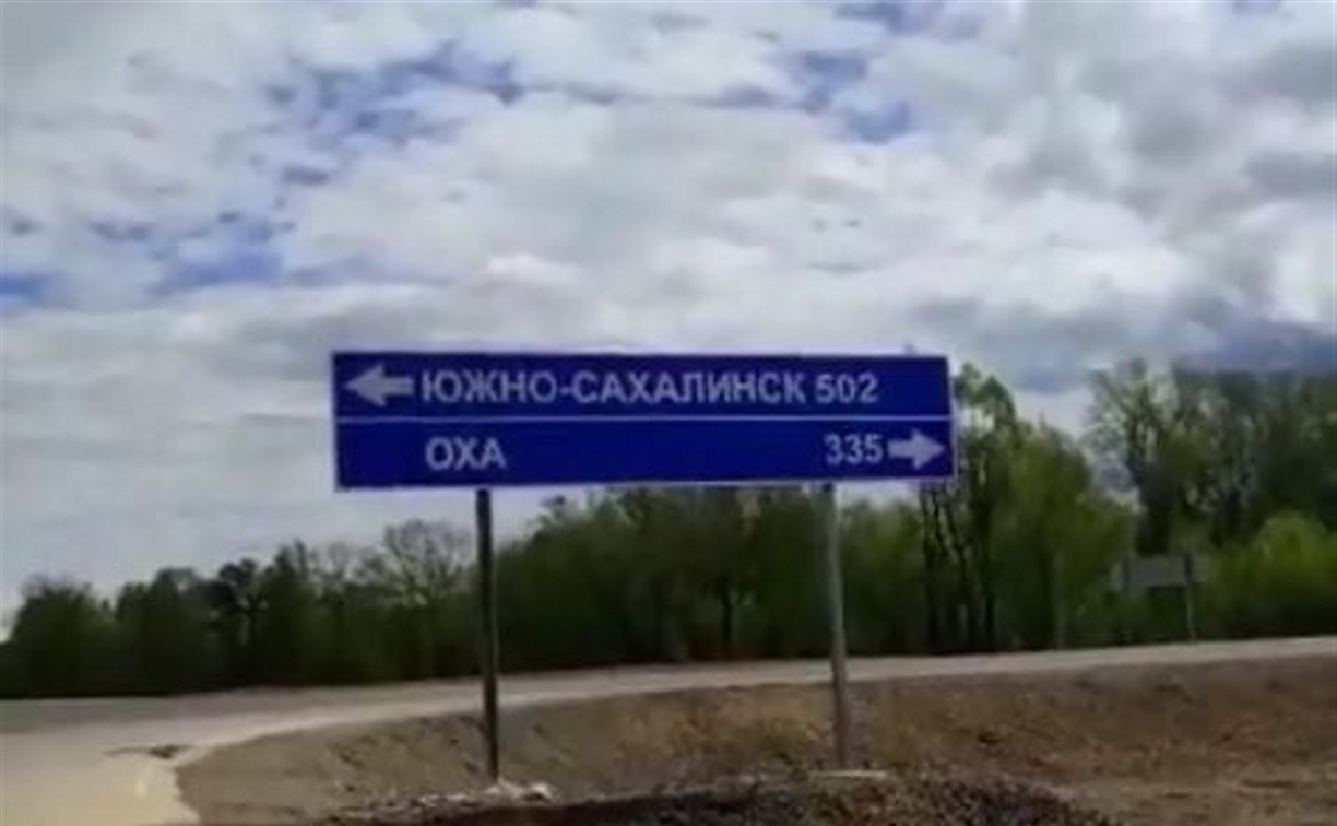 Дорожники на федеральной трассе перепутали Оху и Южно-Сахалинск