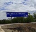 Дорожники на федеральной трассе перепутали Оху и Южно-Сахалинск
