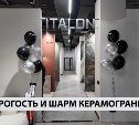 В Южно-Сахалинске открылся шоурум завода ITALON, известного итальянским керамогранитом