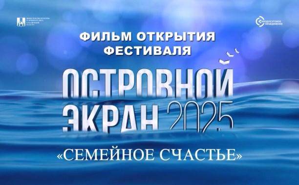 Эксклюзив в "Октябре": картина "Семейное счастье" открывает первый международный кинофестиваль в Южно-Сахалинске