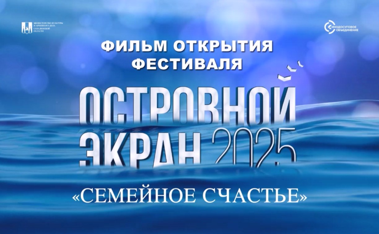Эксклюзив в "Октябре": картина "Семейное счастье" открывает первый международный кинофестиваль в Южно-Сахалинске