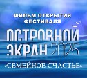 Эксклюзив в "Октябре": картина "Семейное счастье" открывает первый международный кинофестиваль в Южно-Сахалинске