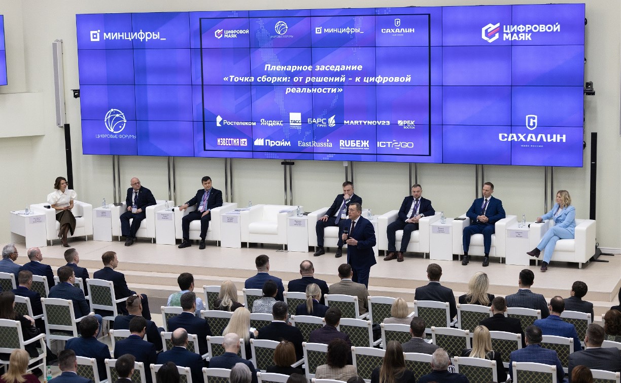 На пленарном заседании международного форума «Цифровой маяк» обсудили лучшие практики Сахалинской области