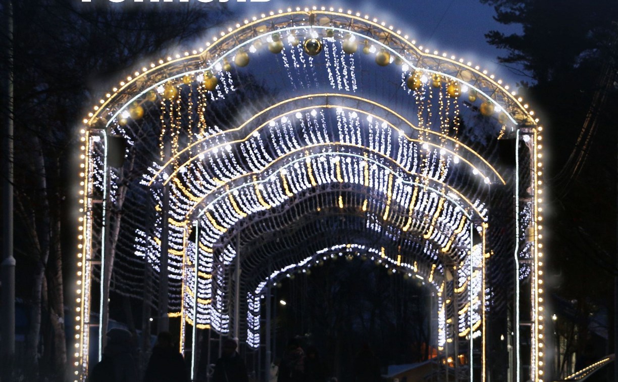 Светомузыкальный тоннель появился в городском парке Южно-Сахалинска