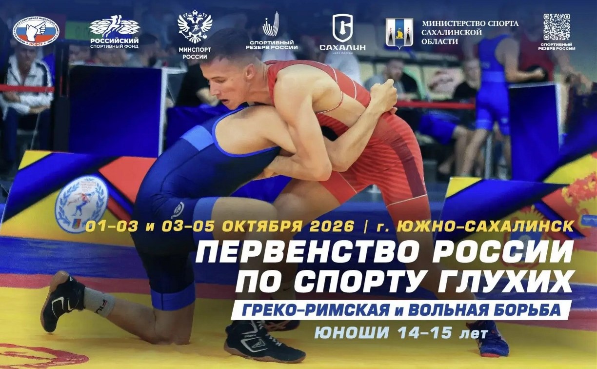Южно-Сахалинск примет первенство России по борьбе среди глухих
