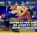 Южно-Сахалинск примет первенство России по борьбе среди глухих
